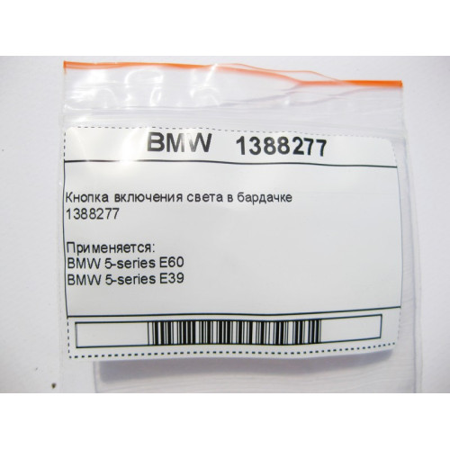 BMW 1388277 Кнопка включения света в бардачке BMW 5-series E39 E60