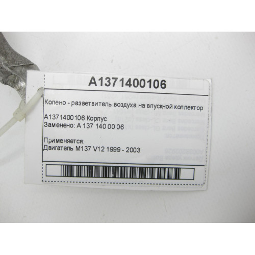 Mercedes-Benz A1371400106 Колено - разветвитель воздуха на впускной коллектор M137