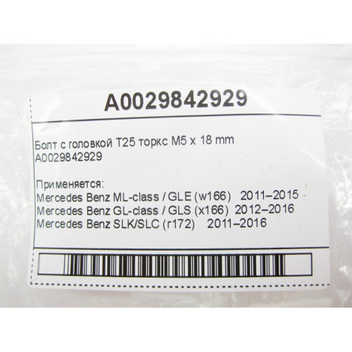 Mercedes-Benz A0029842929 Болт с головкой T25 торкс M5 x 18 mm