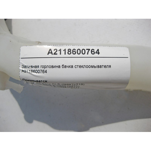 Mercedes-Benz A2118600764 Заливная горловина бачка стеклоомывателя с фароомывателем CLS C219 E-Class W211