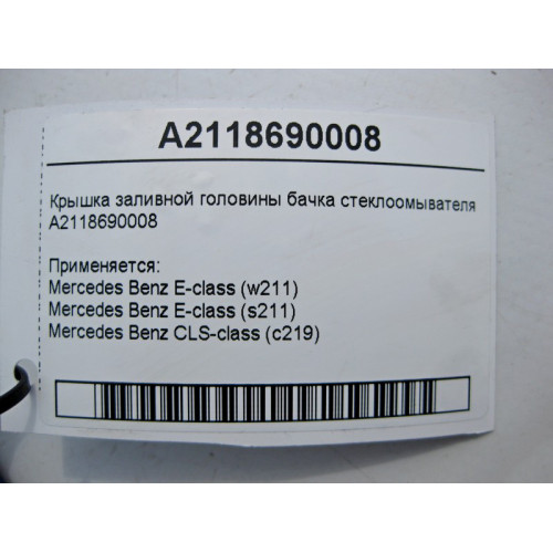 Mercedes-Benz A2118690008 CLS C219 E-Class W211 washer fluid filler cap