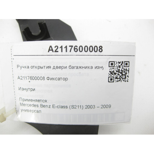 Mercedes-Benz A2117600008 Ручка открытия дверь багажника изнутри E-class S211