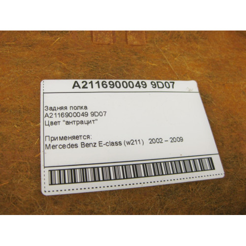 Mercedes-Benz A2116900049 9D07 Задняя полка антрацит E-Class W211