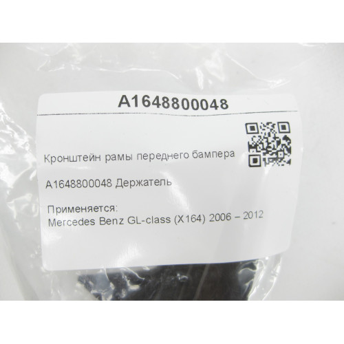Mercedes-Benz A1648800048 Кронштейн рамы переднего бампера GL X164