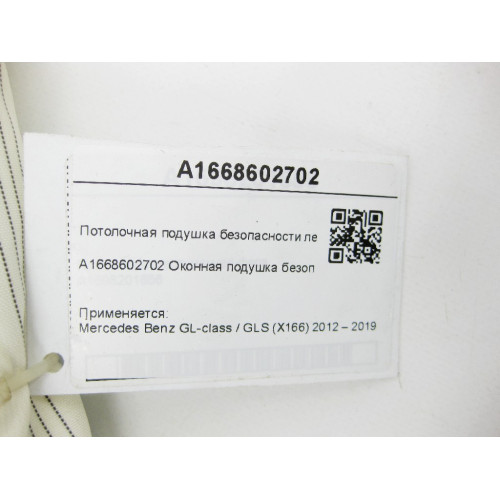 Mercedes-Benz A1668602702 Потолочная подушка безопасности левая GL/GLS X166
