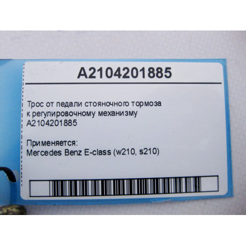Mercedes-Benz A2104201885 Cable from parking brake pedal to gearbox adjuster E-Class W210