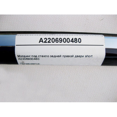 Mercedes-Benz A2206900480 Молдинг под стекло задней правой двери S-Class W220 short