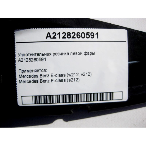 Mercedes-Benz A2128260591 Уплотнительная резинка левой фары E-Class W212