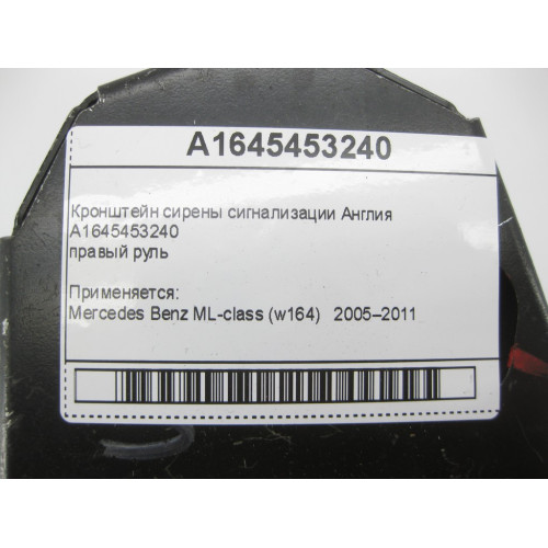 Mercedes-Benz A1645453240 Кронштейн сирены сигнализации Англия ML W164