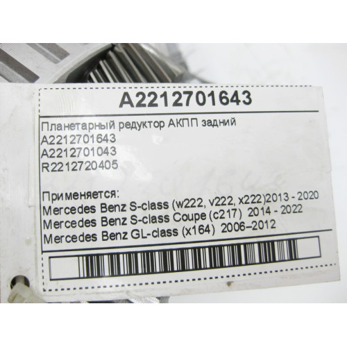 Mercedes-Benz A2212701643 Планетарный редуктор задний для 7-ступенчатой АКПП 722.9, 724.2