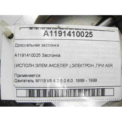 Mercedes-Benz A1191410025 Дроссельная заслонка M119