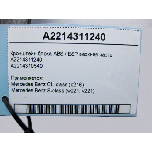 Mercedes-Benz A2214311240 Кронштейн блока ABS / ESP верхняя часть S-Class W221 CL C216