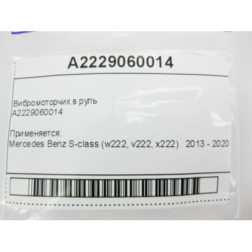 Mercedes-Benz A2229060014 Вибромоторчик в руль S-Class W222