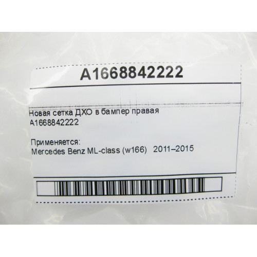 Mercedes-Benz A1668842222 Новая накладка ДХО в бампер правая ML W166