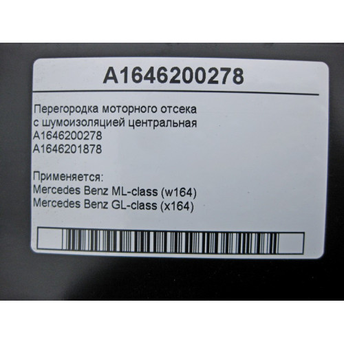 Mercedes-Benz A1646200278 Перегородка моторного отсека с шумоизоляцией центральная ML W164 GL X164