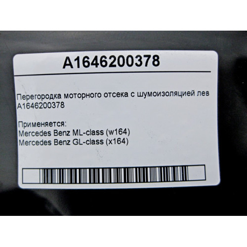 Mercedes-Benz A1646200378 Перегородка моторного отсека с шумоизоляцией левая ML W164 GL X164