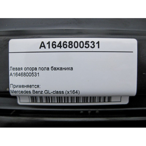 Mercedes-Benz A1646800531 Левая опора пола багажника GL X164