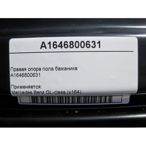 Mercedes-Benz A1646800631 Правая опора пола бажаника GL X164