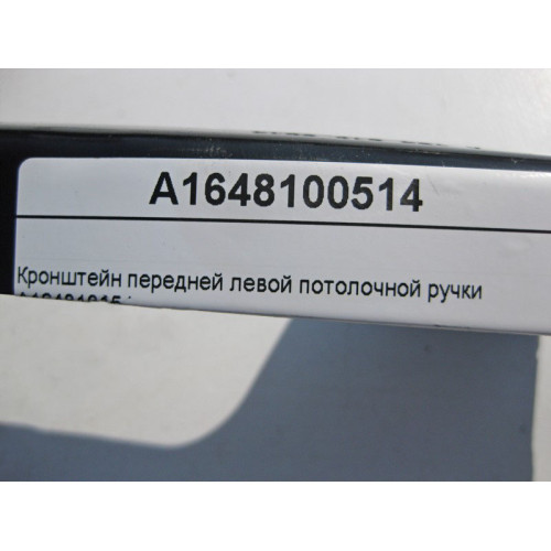 Mercedes-Benz A1648100514 Кронштейн передней левой потолочной ручки ML W164 GL X164