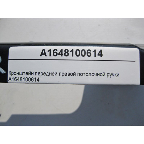 Mercedes-Benz A1648100614 Кронштейн передней правой потолочной ручки ML W164 GL X164
