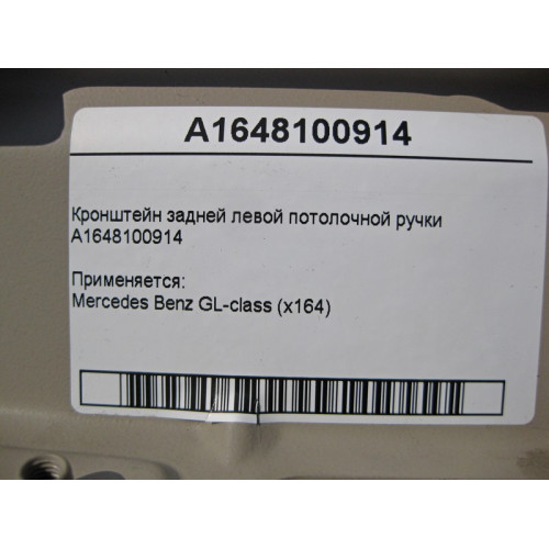 Mercedes-Benz A1648100914 Кронштейн задней левой потолочной ручки GL X164