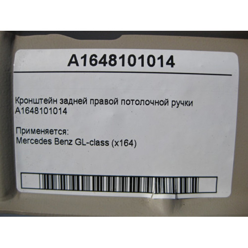 Mercedes-Benz A1648101014 Кронштейн задней правой потолочной ручки GL X164