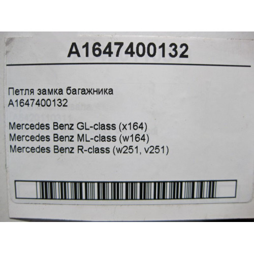 Mercedes-Benz A1647400132 Петля замка багажника ML W164 GL X164