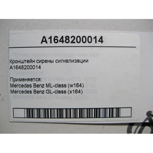 Mercedes-Benz A1648200014 Кронштейн сирены сигнализации ML W164 GL X164