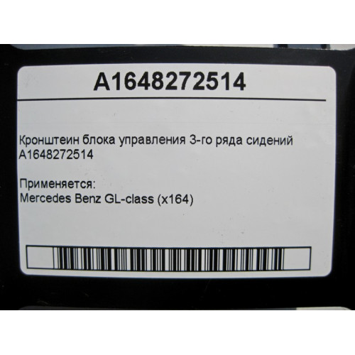 Mercedes-Benz A1648272514 Кронштейн блока управления 3-го ряда сидений GL X164