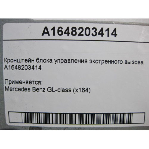 Mercedes-Benz A1648203414 Кронштейн блока управления экстренного вызова GL X164