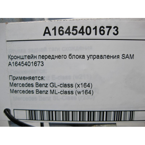 Mercedes-Benz A1645401673 Кронштейн переднего блока управления SAM ML W164 GL X164