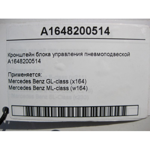 Mercedes-Benz A1648200514 Кронштейн блока управления пневмоподвеской ML W164 GL X164