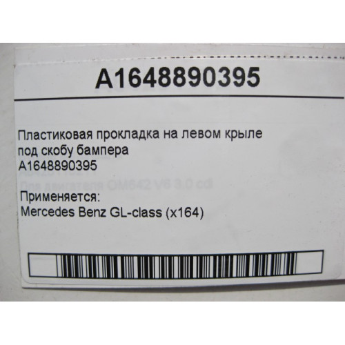 Mercedes-Benz A1648890395 Пластиковая прокладка на левом крыле под скобу бампера GL X164