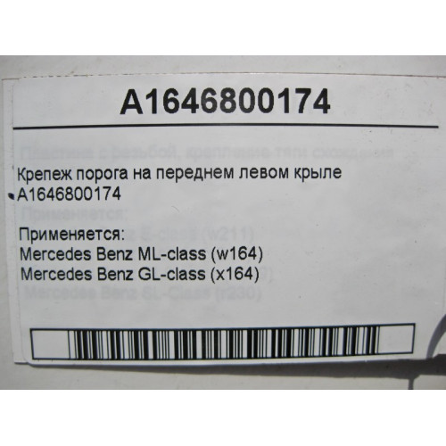 Mercedes-Benz A1646800174 Крепеж порога на переднем левом крыле ML W164 GL X164