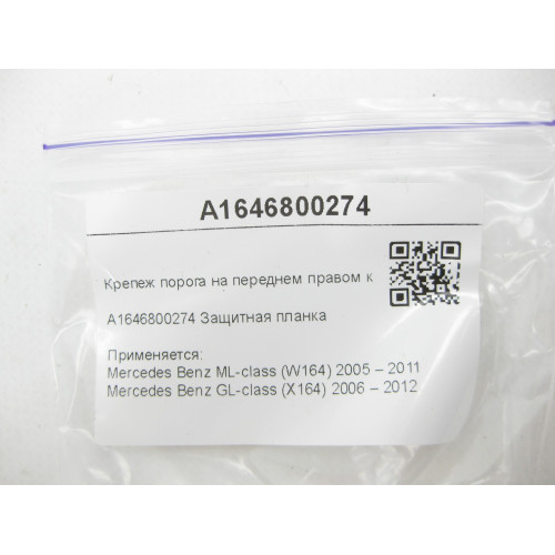 Mercedes-Benz A1646800274 Крепеж порога на переднем правом крыле ML W164 GL X164