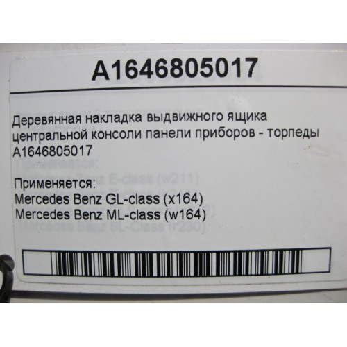 Mercedes-Benz A1646805017 Деревянная накладка выдвижного ящика центральной консоли ML W164 GL X164
