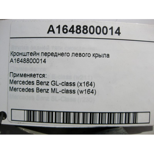 Mercedes-Benz A1648800014 Кронштейн переднего левого крыла ML W164 GL X164