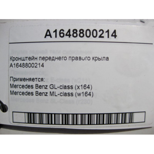 Mercedes-Benz A1648800214 Кронштейн переднего правого крыла ML W164 GL X164