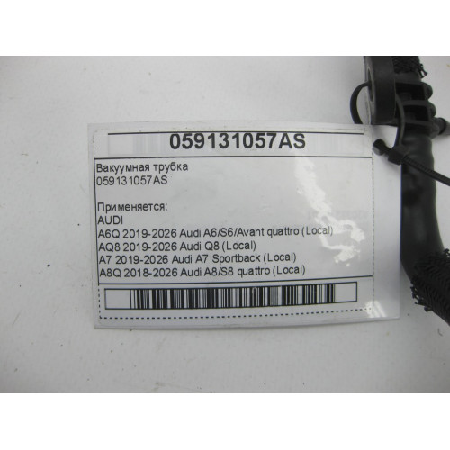 VAG 059131057AS Вакуумная трубка A6, Q8, A4, A8, Q7, Q5, A5, Touareg