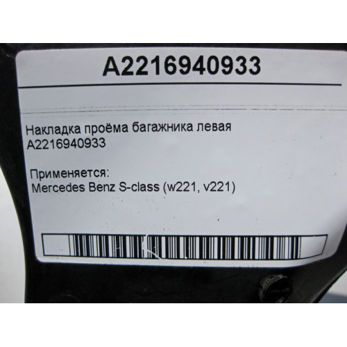 Mercedes-Benz A2216940933 Накладка проёма багажника левая - водосток S-Class W221