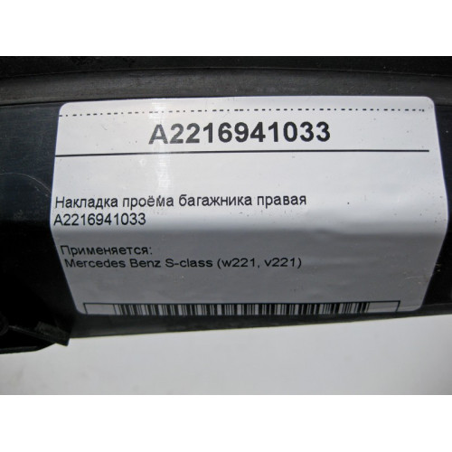Mercedes-Benz A2216941033 Накладка проёма багажника правая - водосток S-Class W221