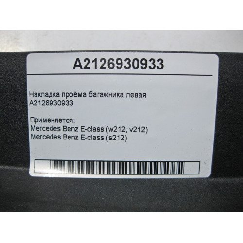 Mercedes-Benz A2126930933 9051 Накладка проёма багажника левая E-Class W212