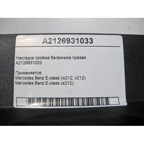 Mercedes-Benz A2126931033 9051 Накладка проёма багажника правая E-Class W212