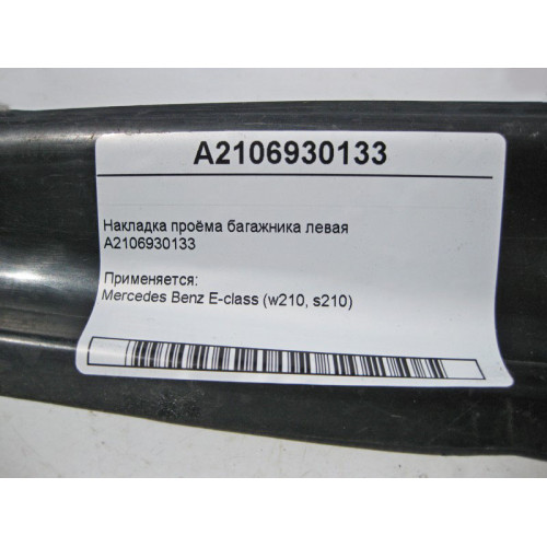 Mercedes-Benz A2106930133 Накладка проёма багажника левая E-Class W210