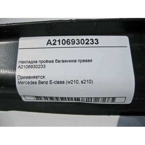 Mercedes-Benz A2106930233 Накладка проёма багажника правая E-Class W210
