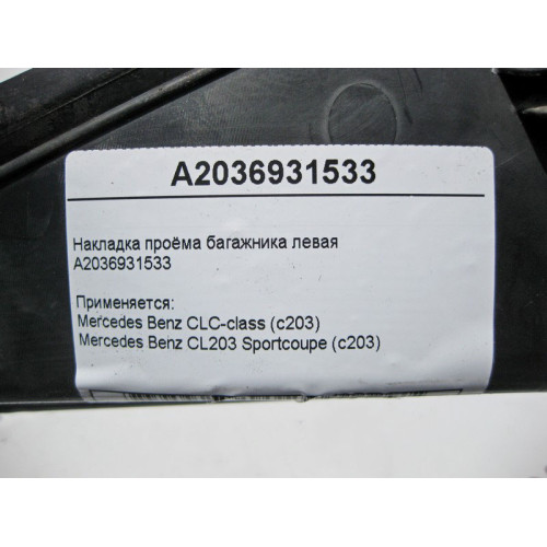Mercedes-Benz A2036931533 Накладка проёма багажника левая C-Class C203 sportcoupe