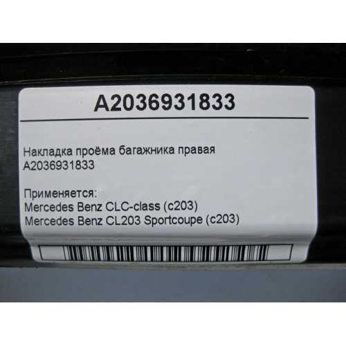 Mercedes-Benz A2036931833 Накладка проёма багажника правая C-Class C203 sportcoupe