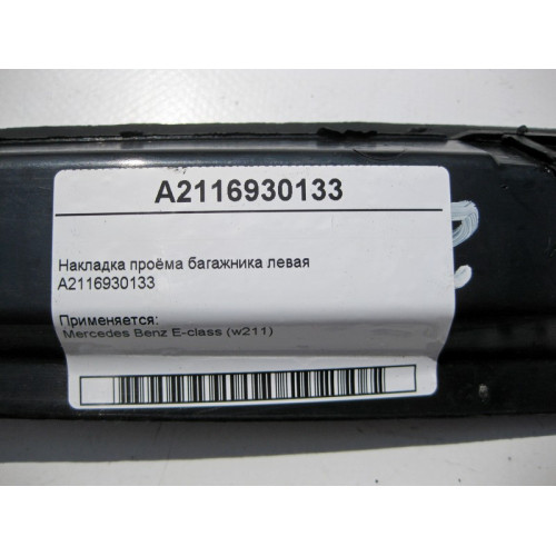 Mercedes-Benz A2116930133 Накладка проёма багажника левая E-Class W211