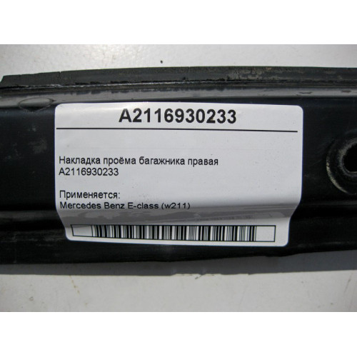 Mercedes-Benz A2116930233 Накладка проёма багажника правая E-Class W211