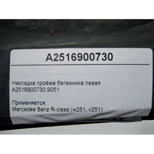 Mercedes-Benz A2516900730 9051 Накладка проёма багажника левая R-Class W251